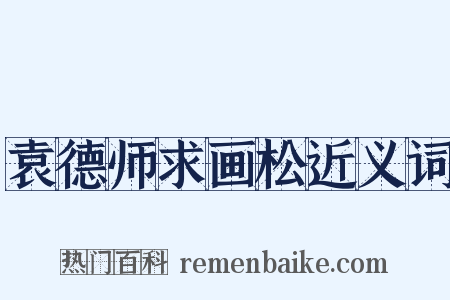 袁德师求画松近义词是什么意思的图片